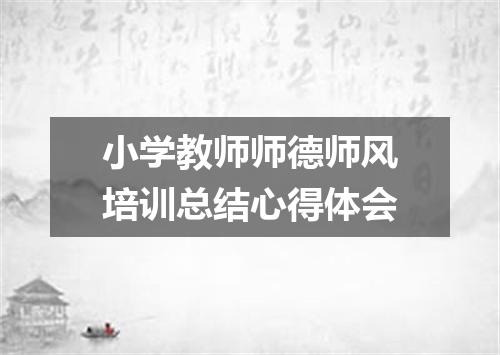 小学教师师德师风培训总结心得体会
