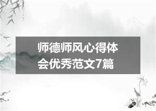 师德师风心得体会优秀范文7篇