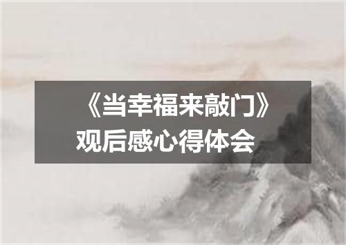 《当幸福来敲门》观后感心得体会