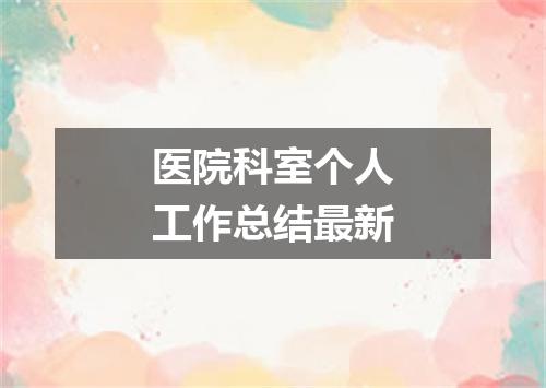 医院科室个人工作总结最新