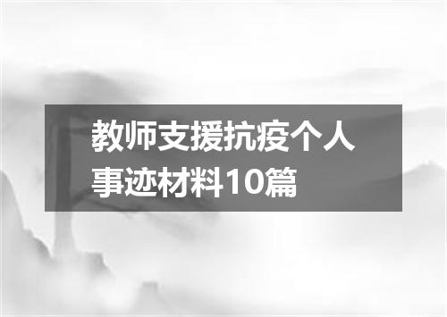 教师支援抗疫个人事迹材料10篇