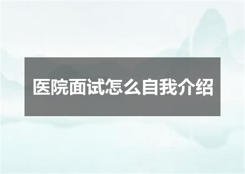 医院面试怎么自我介绍