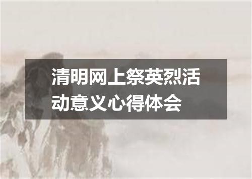 清明网上祭英烈活动意义心得体会