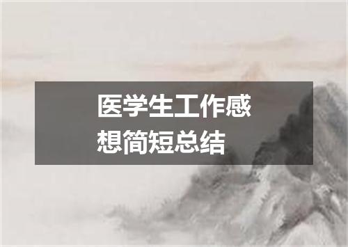 医学生工作感想简短总结