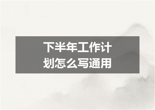 下半年工作计划怎么写通用
