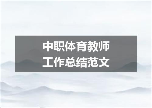 中职体育教师工作总结范文