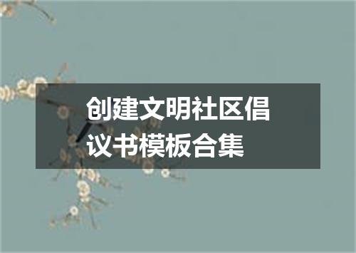 创建文明社区倡议书模板合集