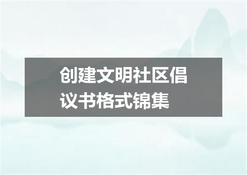 创建文明社区倡议书格式锦集