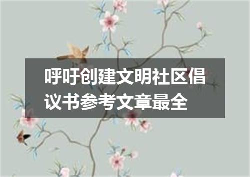 呼吁创建文明社区倡议书参考文章最全
