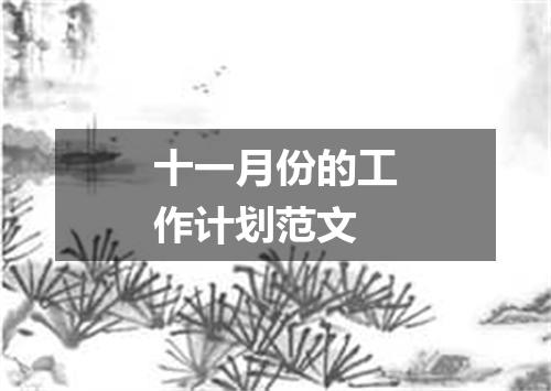 十一月份的工作计划范文