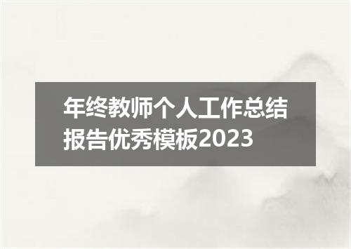 年终教师个人工作总结报告优秀模板2023