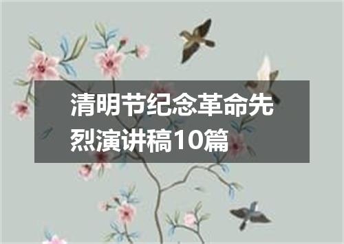 清明节纪念革命先烈演讲稿10篇