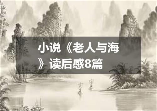 小说《老人与海》读后感8篇