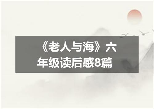 《老人与海》六年级读后感8篇