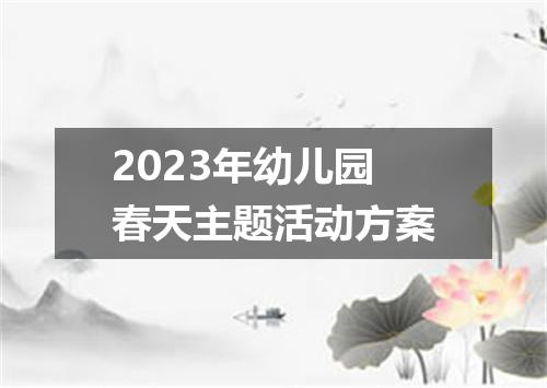 2023年幼儿园春天主题活动方案