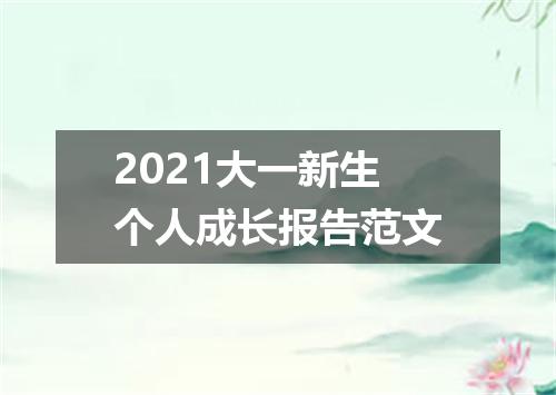 2021大一新生个人成长报告范文
