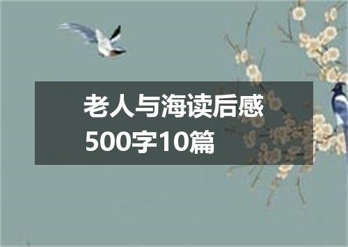老人与海读后感500字10篇