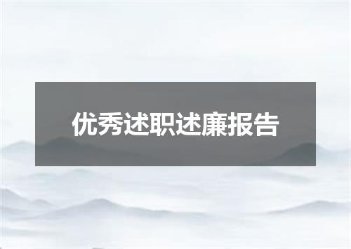 优秀述职述廉报告