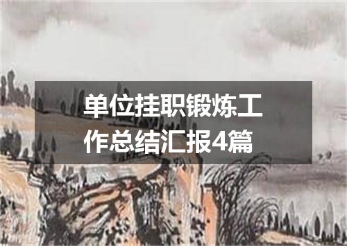 单位挂职锻炼工作总结汇报4篇