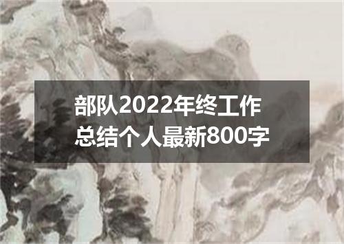 部队2022年终工作总结个人最新800字
