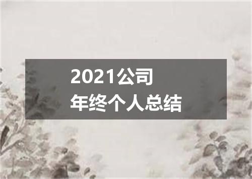 2021公司年终个人总结