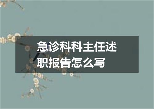急诊科科主任述职报告怎么写