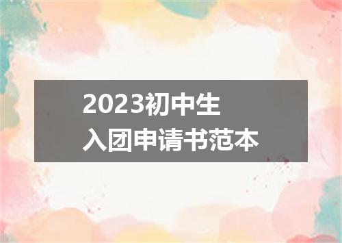 2023初中生入团申请书范本