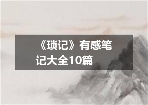 《琐记》有感笔记大全10篇