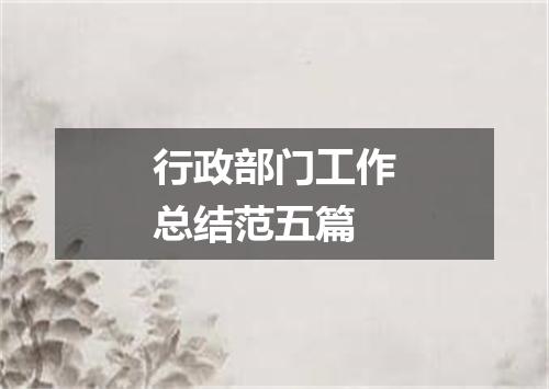 行政部门工作总结范五篇