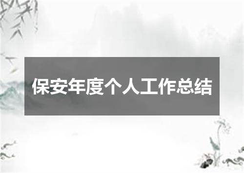 保安年度个人工作总结