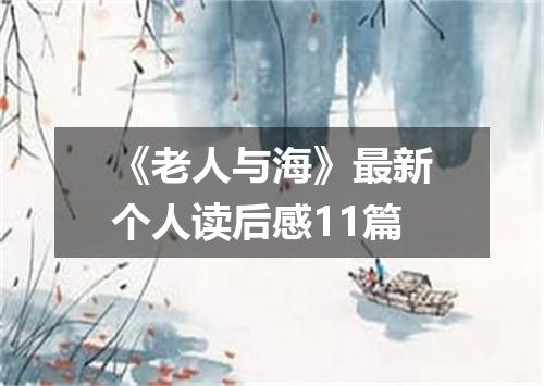 《老人与海》最新个人读后感11篇
