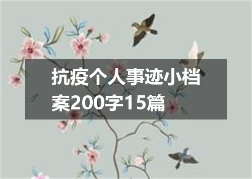 抗疫个人事迹小档案200字15篇