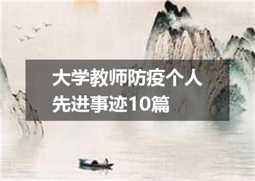 大学教师防疫个人先进事迹10篇