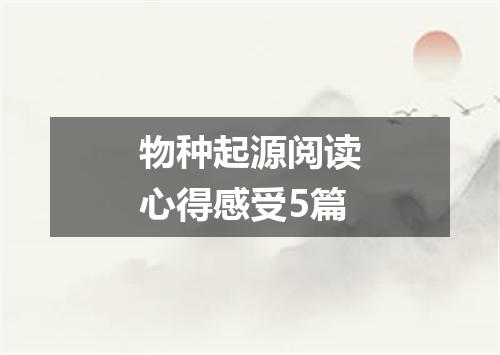物种起源阅读心得感受5篇