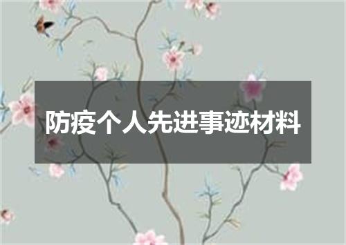 防疫个人先进事迹材料