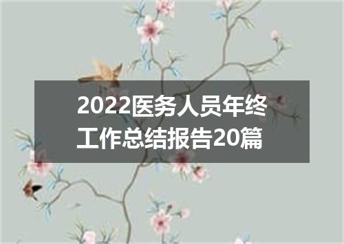 2022医务人员年终工作总结报告20篇