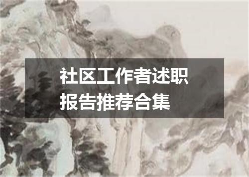社区工作者述职报告推荐合集