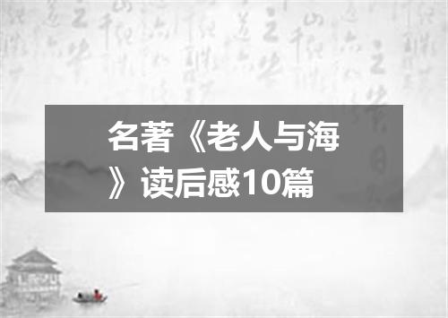 名著《老人与海》读后感10篇