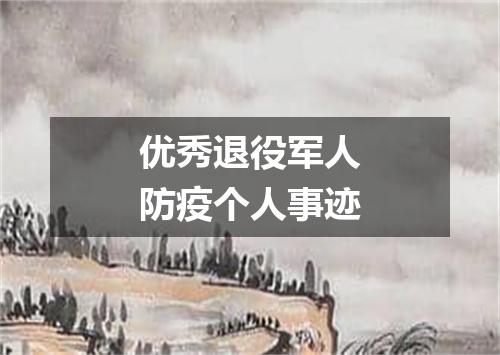 优秀退役军人防疫个人事迹
