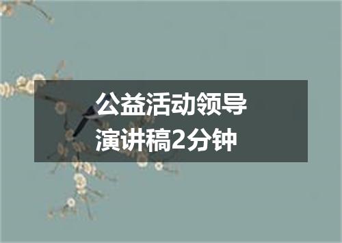 公益活动领导演讲稿2分钟