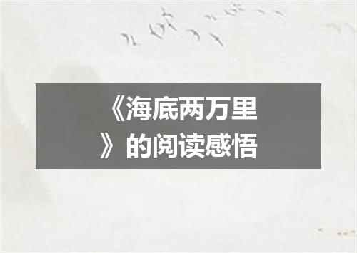 《海底两万里》的阅读感悟