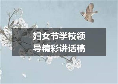 妇女节学校领导精彩讲话稿
