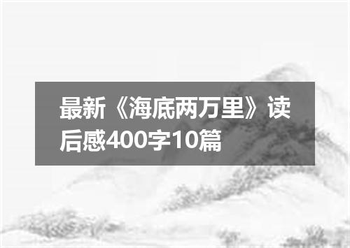 最新《海底两万里》读后感400字10篇