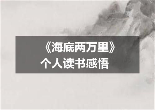 《海底两万里》个人读书感悟