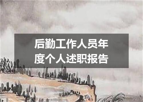后勤工作人员年度个人述职报告