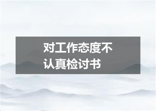 对工作态度不认真检讨书