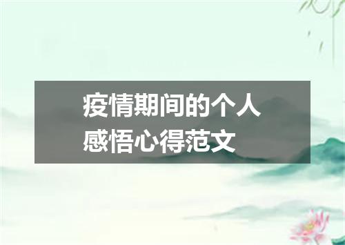 疫情期间的个人感悟心得范文