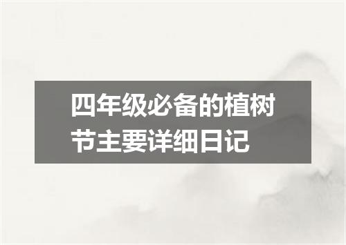 四年级必备的植树节主要详细日记