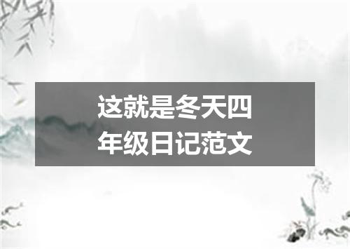 这就是冬天四年级日记范文