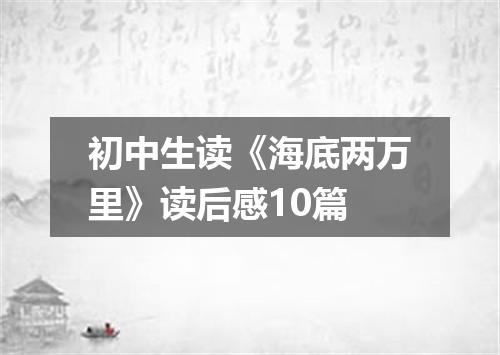 初中生读《海底两万里》读后感10篇
